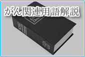 がん（癌）関連用語解説