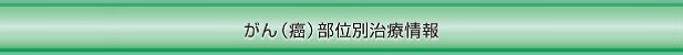 がん部位別情報一覧画像